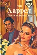Энн Харрел - Огонь менестреля