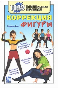 Наталья Ким - Коррекция фигуры