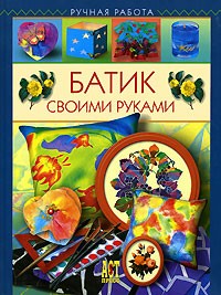 Галина Терешина - Батик своими руками