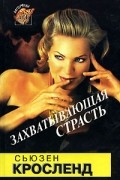 Сьюзен Кросленд - Захватывающая страсть