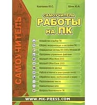  - Самоучитель работы на ПК