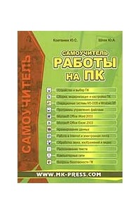  - Самоучитель работы на ПК