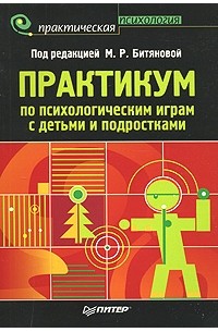 Практикум по психологическим играм с детьми и подростками