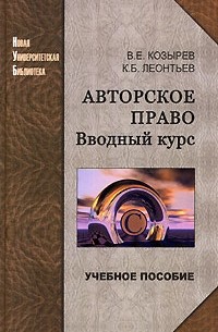  - Авторское право. Вводный курс