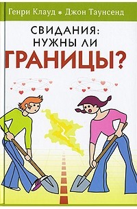 Свидания. Нужны ли границы?