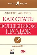 Как стать волшебником продаж (аудиокнига MP3)