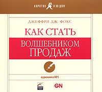 Джеффри Дж. Фокс - Как стать волшебником продаж (аудиокнига MP3)