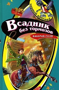 Валерий Гусев - Всадник без тормозов