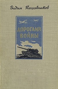 Вадим Кожевников - Дорогами войны