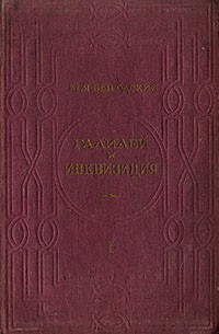 М. Я. Выгодский - Галилей и инквизиция. Часть 1. Запрет пифагорейского учения