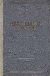 А. О. Гурвич - Столярные работы