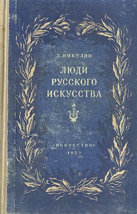 Л. Никулин - Люди русского искусства