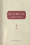  - Шахматы за 1947-1949 гг.