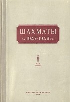  - Шахматы за 1947-1949 гг.