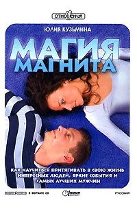 Юлия Кузьмина - Магия магнита. Как научиться притягивать в свою жизнь события, интересных людей и самых лучших мужчин? (аудиокнига CD)