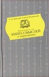  - Притчетерапия, или Книга смыслей о маркетинге