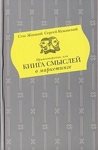  - Притчетерапия, или Книга смыслей о маркетинге