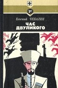 Евгений Чебалин - Час двуликого