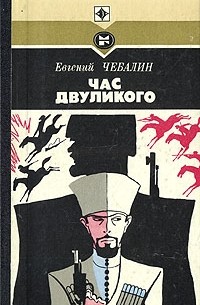 Час двуликого