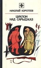 Николай Коротеев - Циклон над Сарыджаз (сборник)