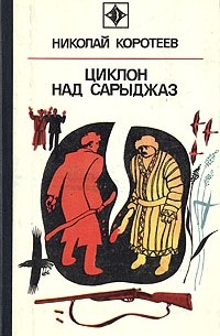 Николай Коротеев - Циклон над Сарыджаз (сборник)