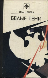 Иван Дорба - Белые тени