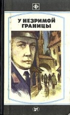  - У незримой границы (сборник)