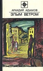 Аркадий Адамов - Злым ветром