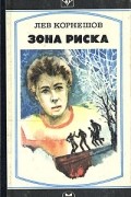 Лев Корнешов - Зона риска