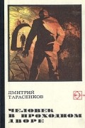 Дмитрий Тарасенков - Человек в проходном дворе