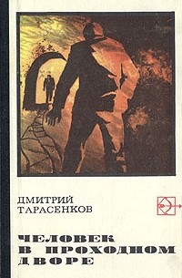 Дмитрий Тарасенков - Человек в проходном дворе