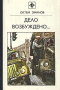 Октем Эминов - Дело возбуждено... (сборник)