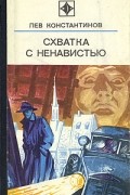  - Схватка с ненавистью