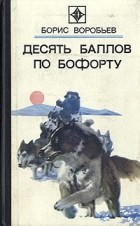 Борис Воробьев - Десять баллов по Бофорту (сборник)