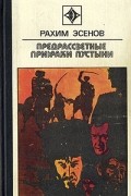 Рахим Эсенов - Предрассветные призраки пустыни