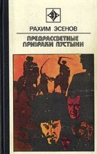 Рахим Эсенов - Предрассветные призраки пустыни