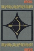 Октем Эминов - Приключения 1976 (сборник)