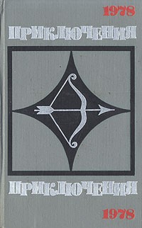 без автора - Приключения 1978 (сборник)