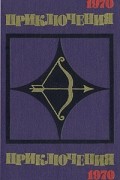  - Приключения 1970 (сборник)