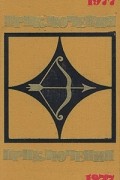  - Приключения 1977 (сборник)