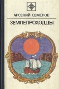 Арсений Семенов - Землепроходцы