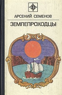 Арсений Семенов - Землепроходцы
