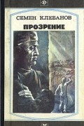 Семен Клебанов - Прозрение (сборник)