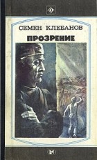 Семен Клебанов - Прозрение (сборник)