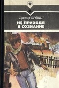 Виктор Пронин - Не приходя в сознание (сборник)