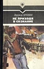 Виктор Пронин - Не приходя в сознание (сборник)