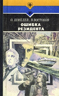 Олег Шмелев, Владимир Востоков - Ошибка резидента