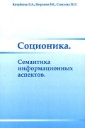 Соционика. Семантика информационных аспектов