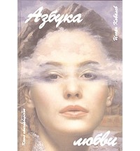 Ковалев И. - Азбука любви