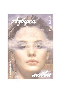 Ковалев И. - Азбука любви